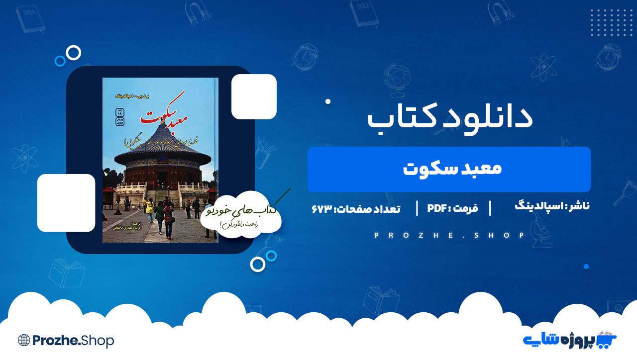 دانلود پی دی اف معبد سکوت اسپالدینگ