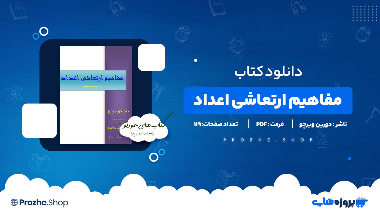 دانلود پی دی اف مفاهیم ارتعاشی اعداد دکتر دورین ویرچو