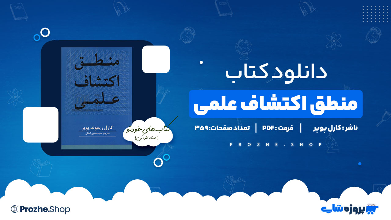 دانلود پی دی اف منطق اکتشاف علمی کارل پوپر