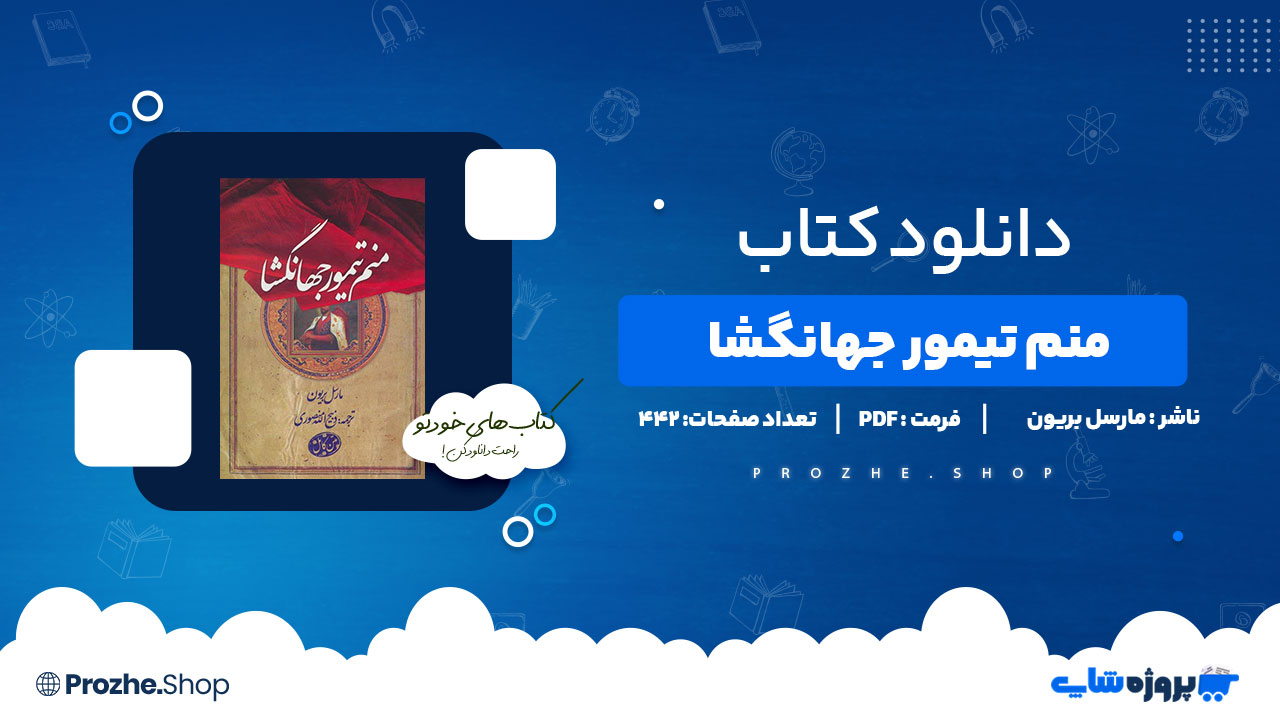 دانلود پی دی اف منم تیمور جهانگشا مارسل بریون