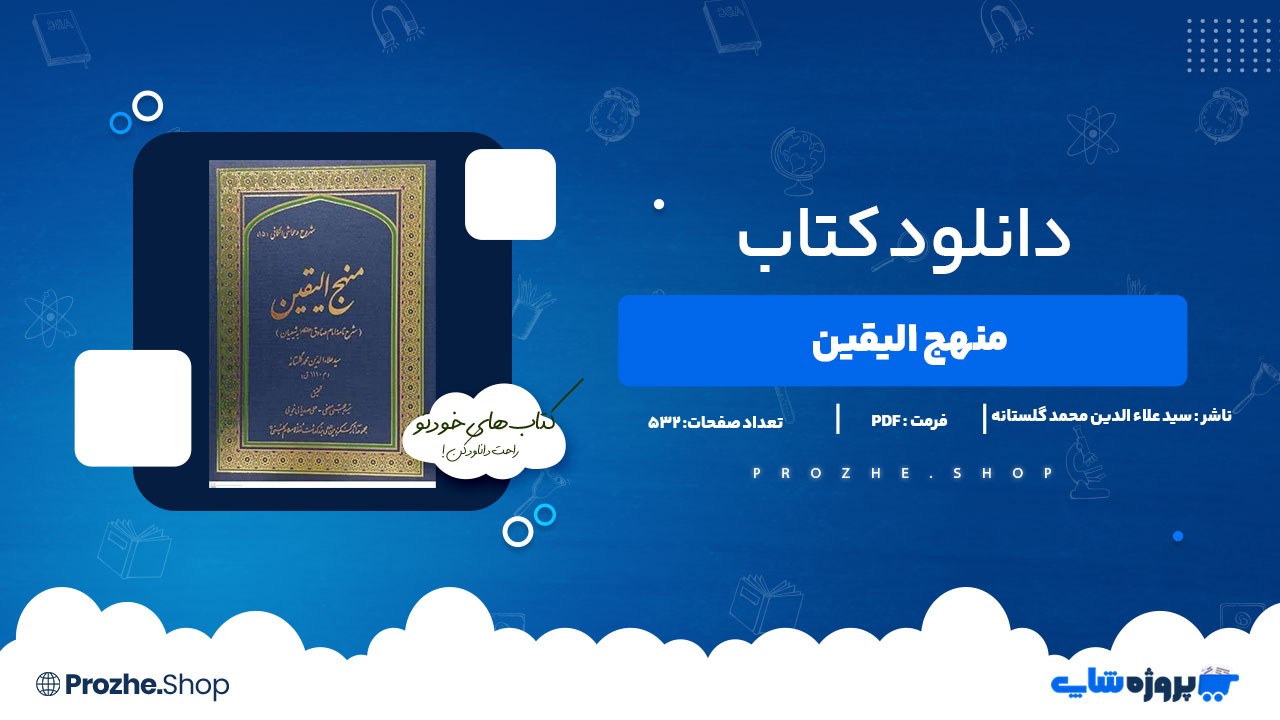 دانلود پی دی اف منهج الیقین سید علاءالدین محمد گلستانه