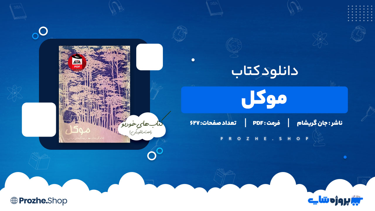 دانلود پی دی اف موکل جان گریشام