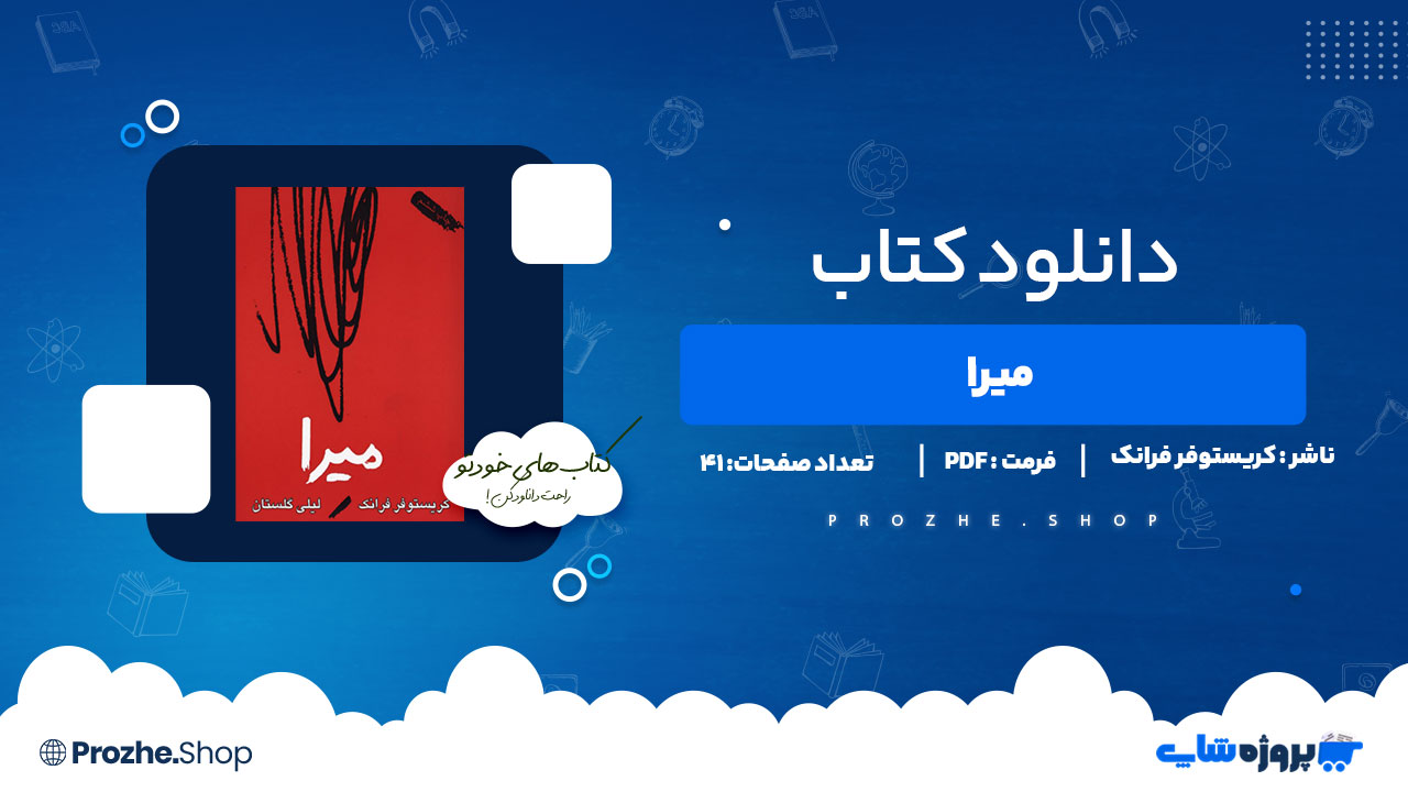 دانلود پی دی اف میرا کریستوفر فرانک