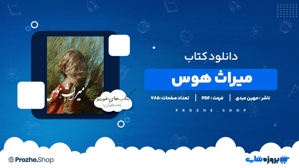 دانلود پی دی اف میراث هوس مهین عبدی