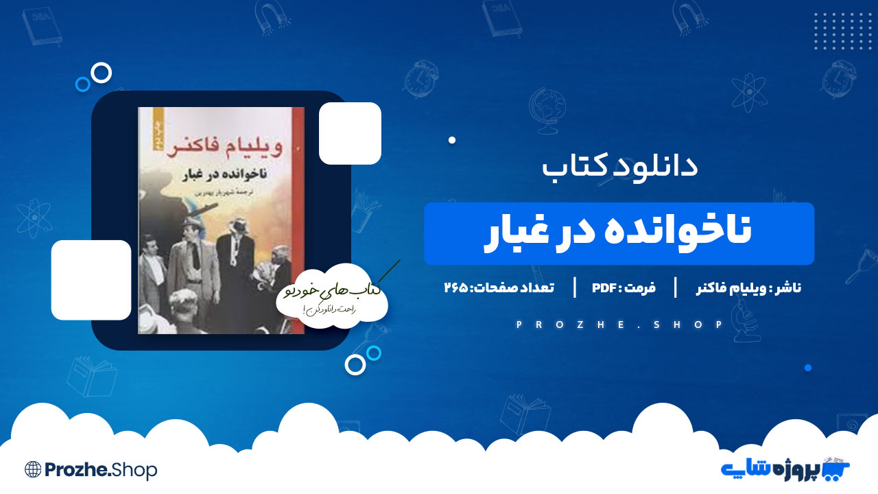 دانلود پی دی اف ناخوانده در غبار ویلیام فاکنر