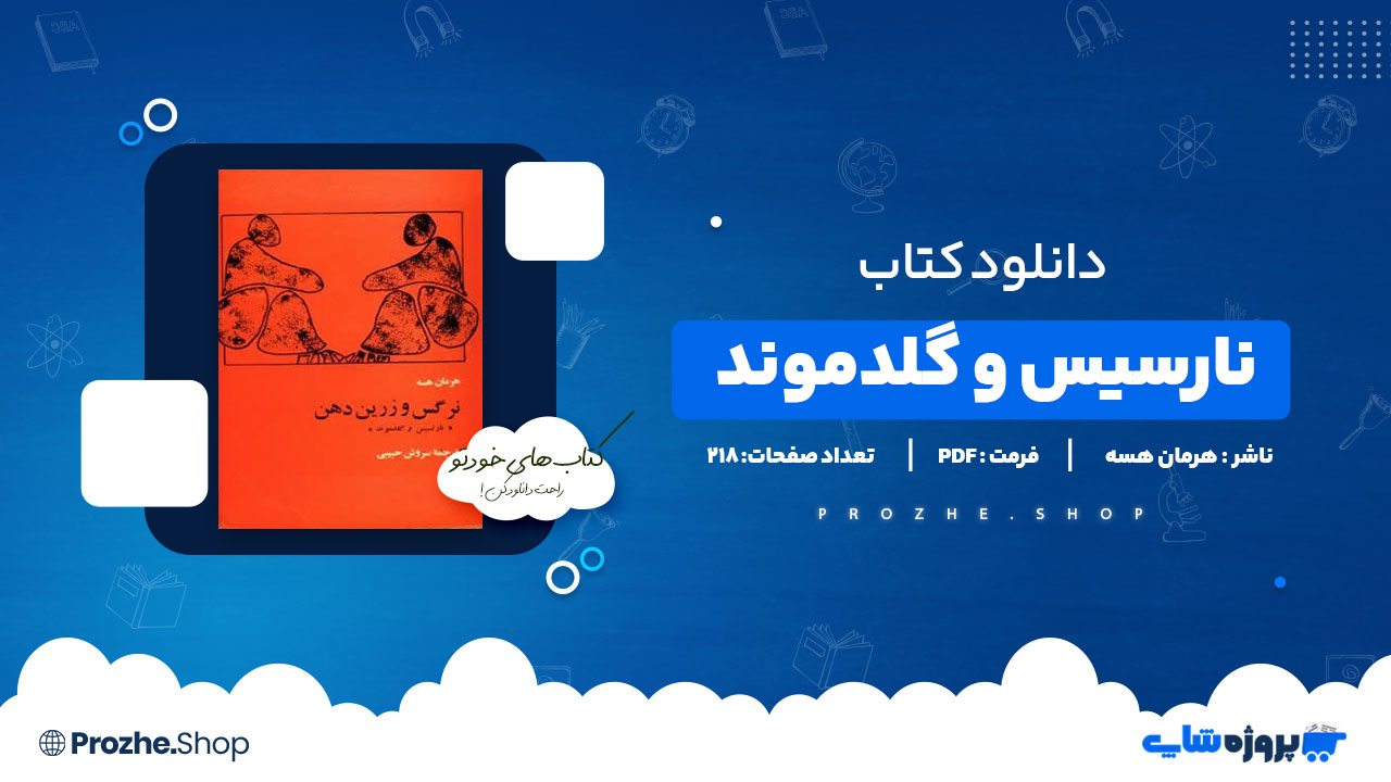 دانلود پی دی اف نارسیس و گلدموند هرمان هسه