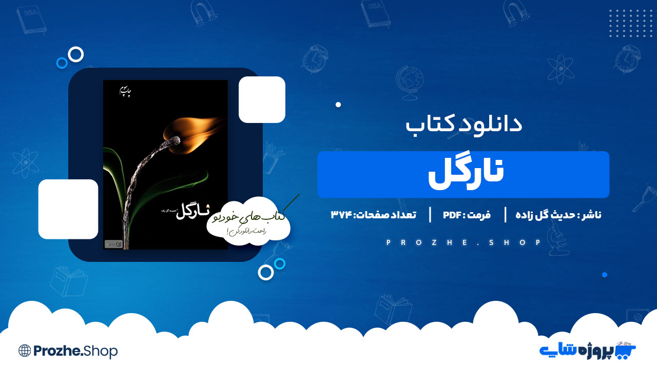 دانلود پی دی اف نارگل حدیث گل زاده