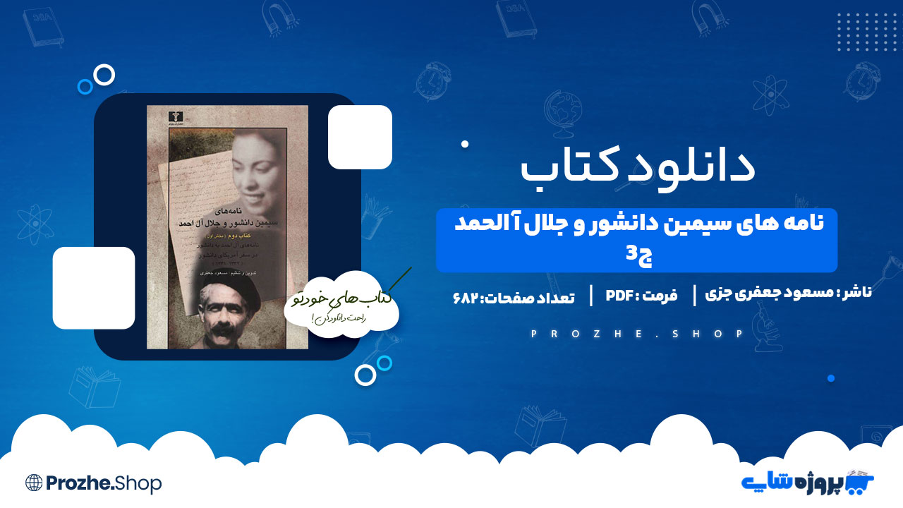 دانلود پی دی اف نامه های سیمین دانشور و جلال آل احمد جلد 3 مسعود جعفری جزی