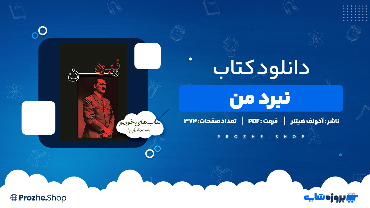 دانلود پی دی اف نبرد من آدولف هیتلر