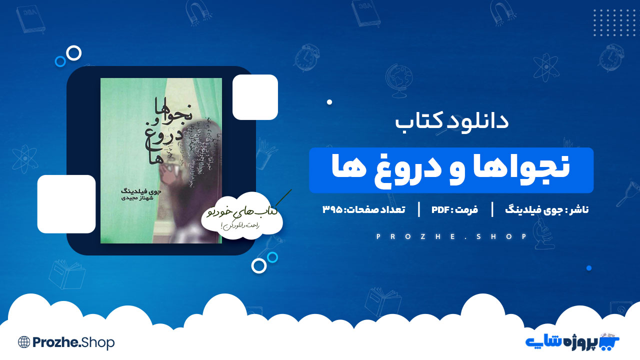 دانلود پی دی اف نجواها و دروغ ها جوی فیلدینگ