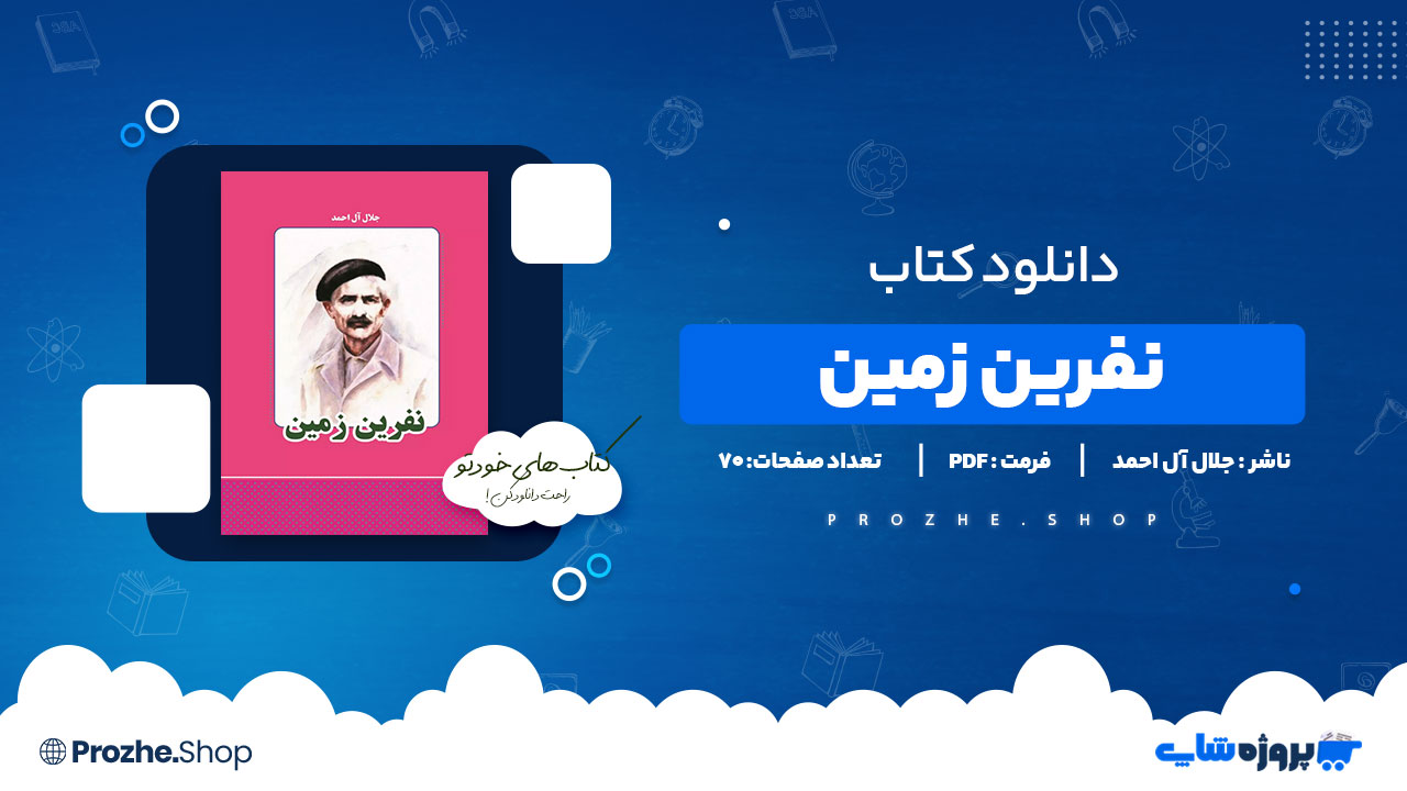 دانلود پی دی اف نفرین زمین جلال آل احمد