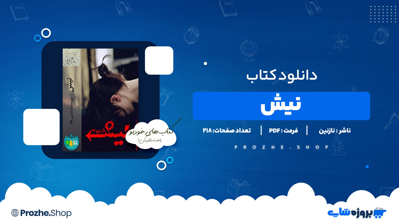 دانلود پی دی اف نیش نازنین