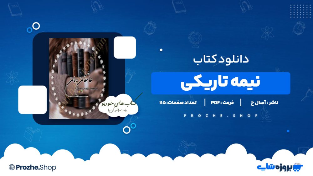 دانلود پی دی اف نیمه تاریکی آسال ح