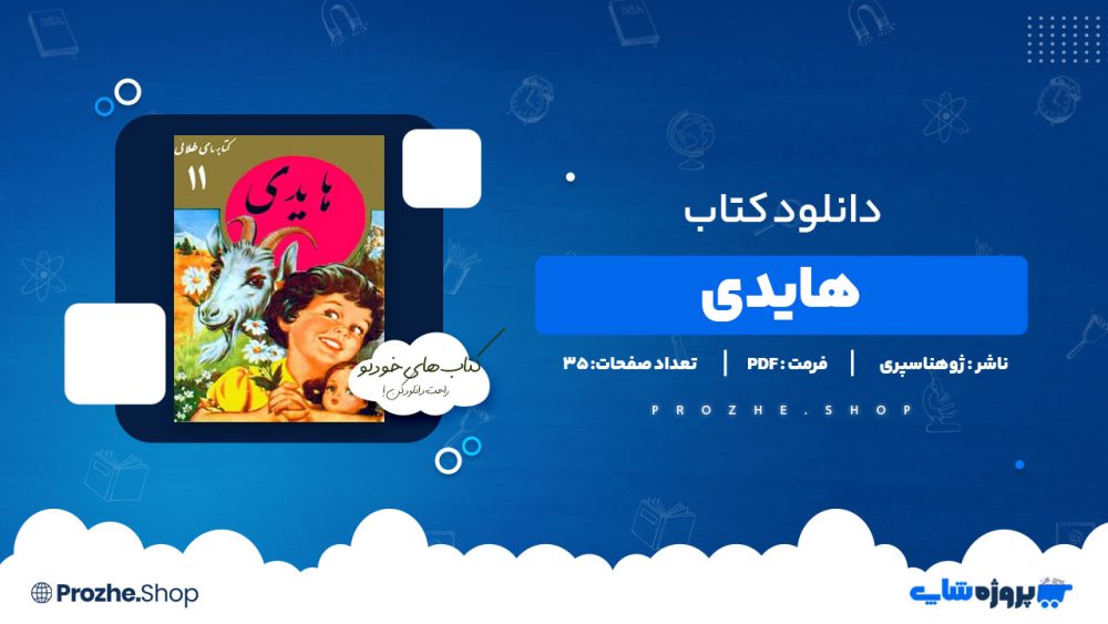 دانلود پی دی اف هایدی ژوهناسپری