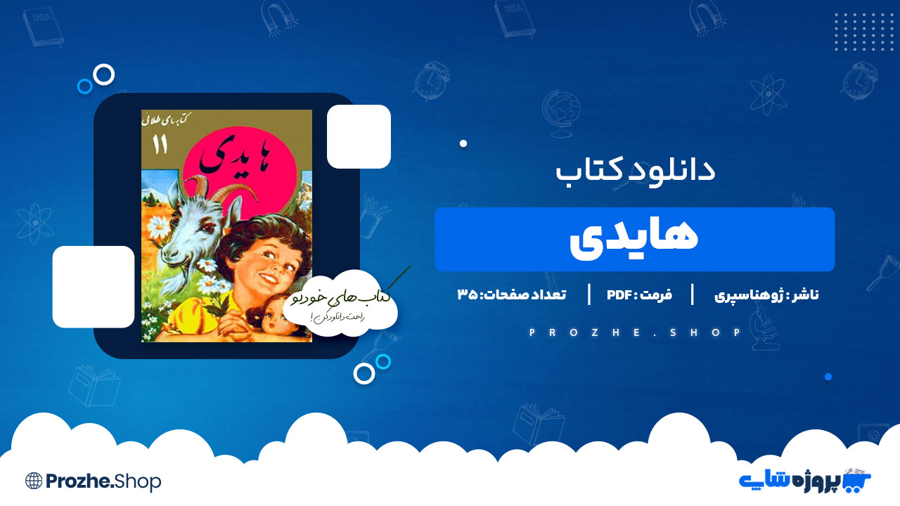 دانلود پی دی اف هایدی ژوهناسپری