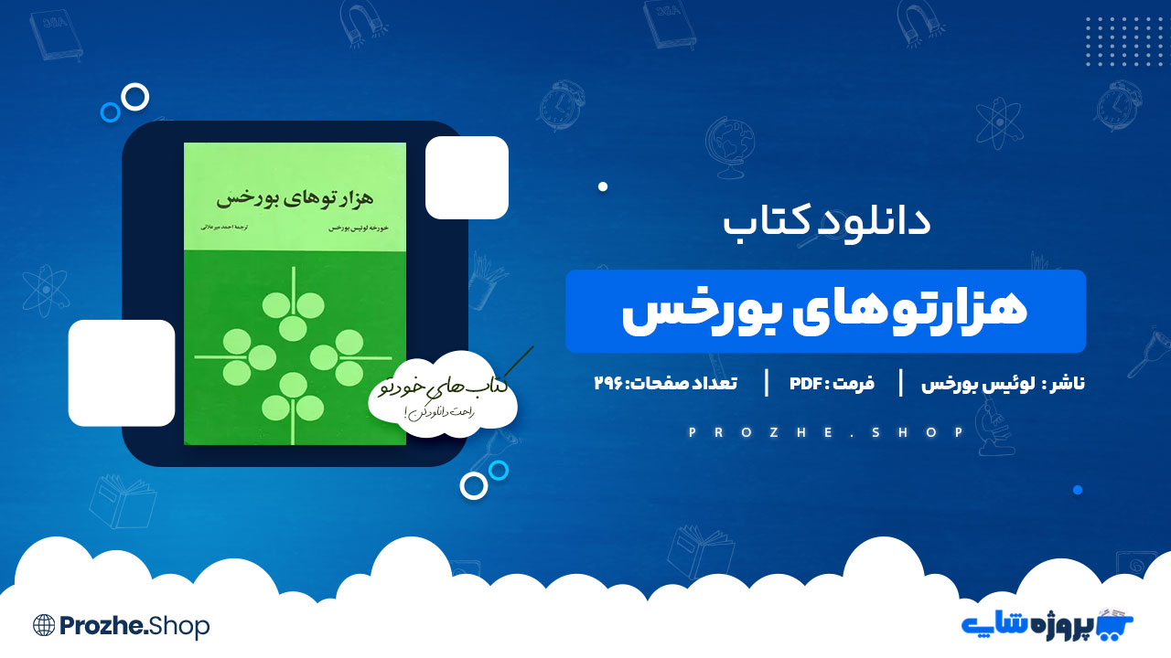 دانلود پی دی اف هزارتوهای بورخس خورخه لوئیس بورخس