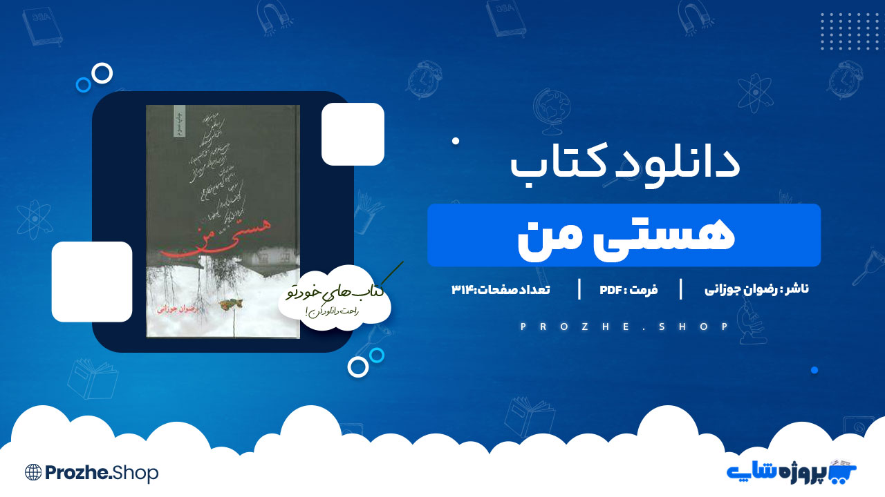 دانلود پی دی اف هستی من رضوان جوزانی