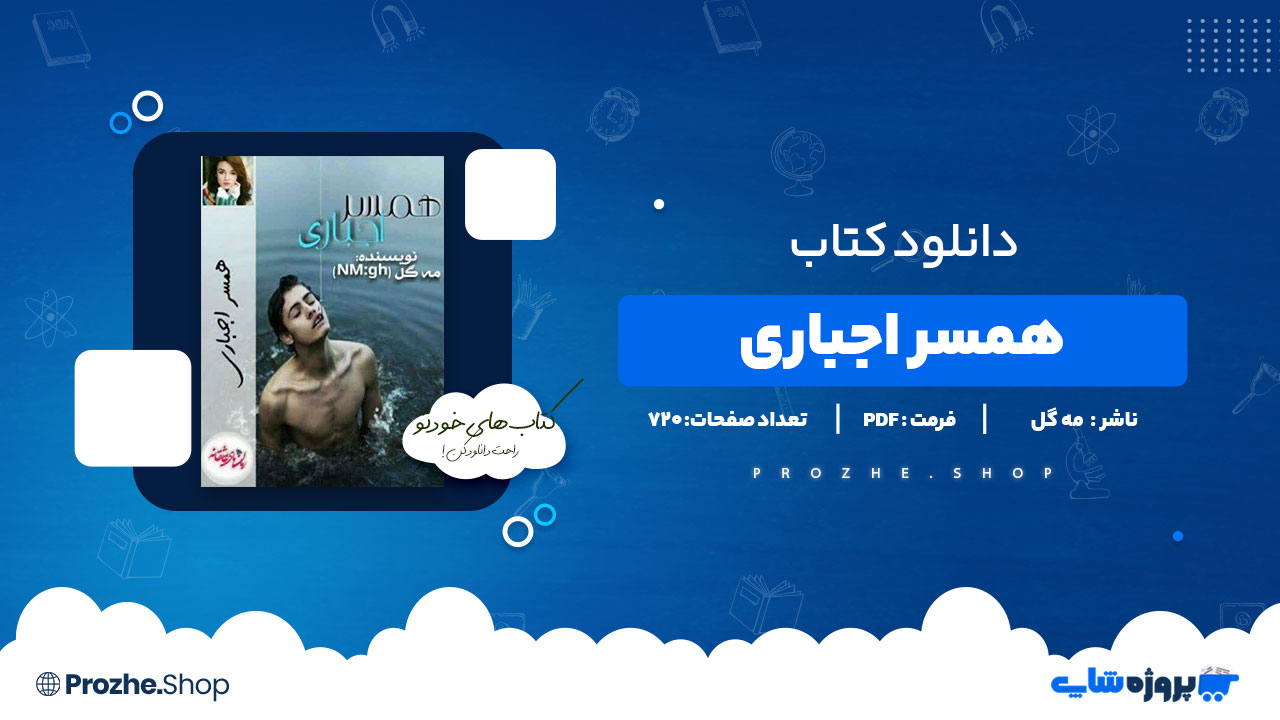 دانلود پی دی اف همسر اجباری مه گل