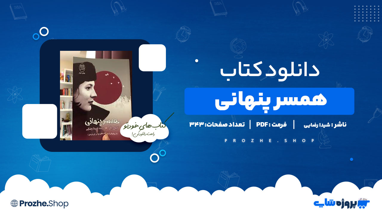 دانلود پی دی اف همسر پنهانی شیدا رضایی
