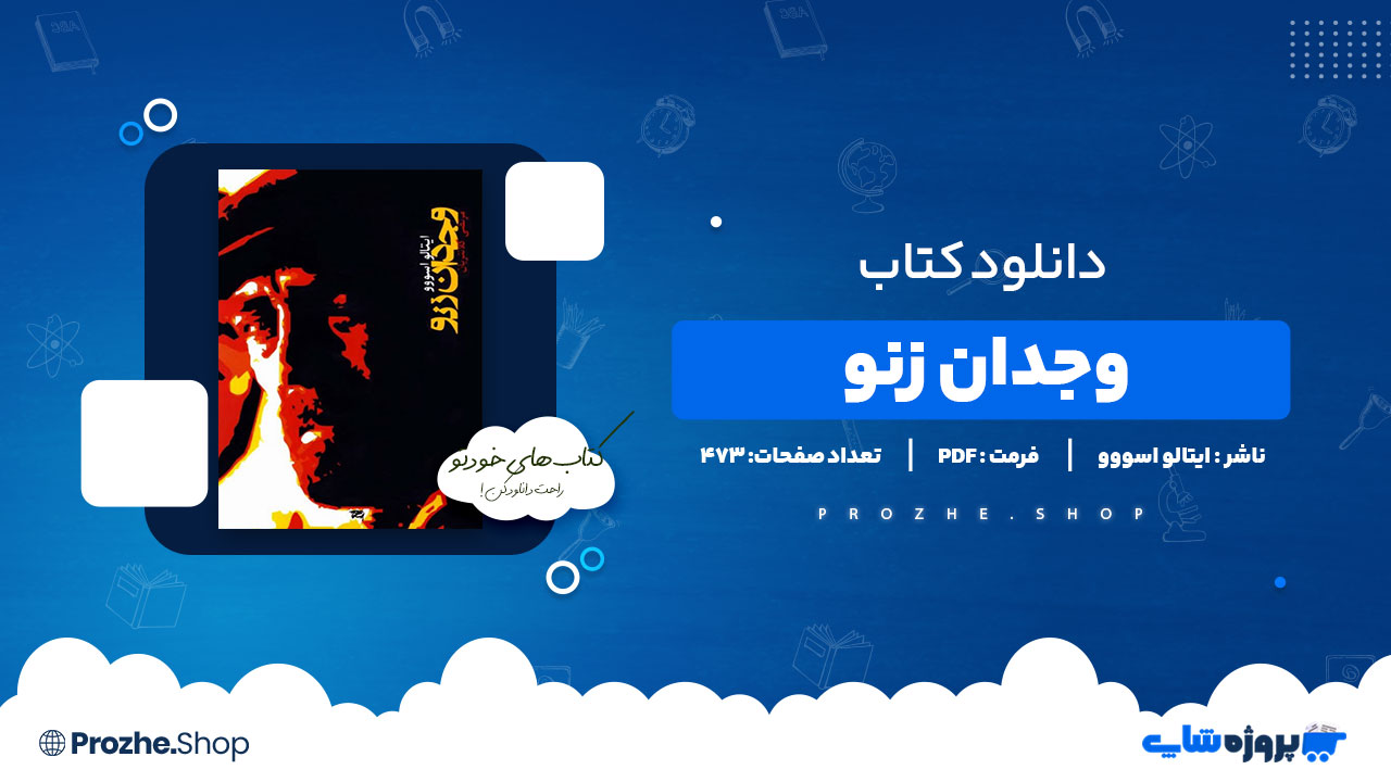 دانلود پی دی اف وجدان زنو ایتالو اسووو