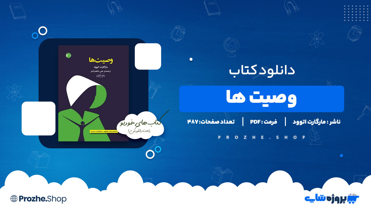 دانلود پی دی اف وصیت ها مارگارت اتوود