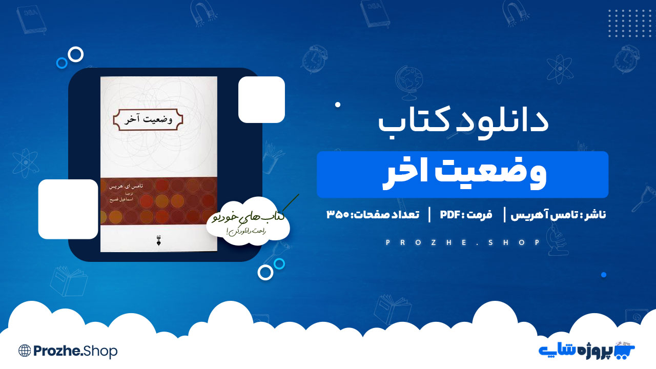 دانلود پی دی اف وضعیت اخر تامس آهریس