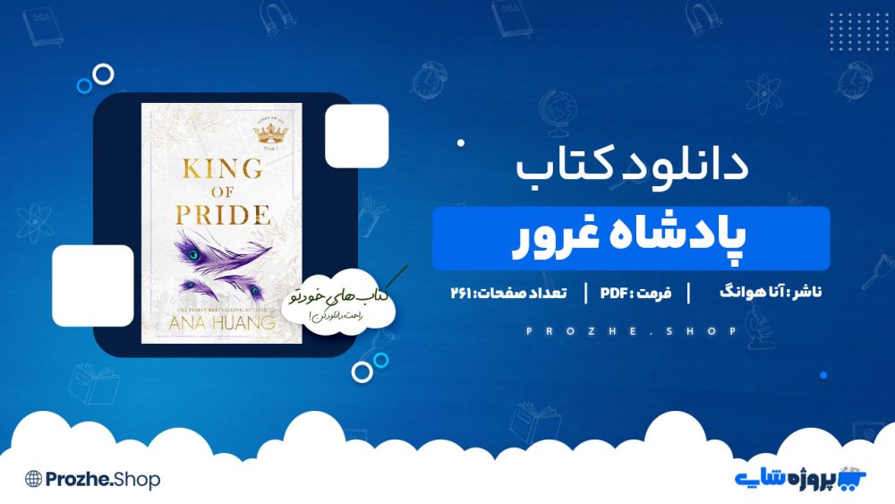 دانلود پی دی اف پادشاه غرور آنا هوانگ
