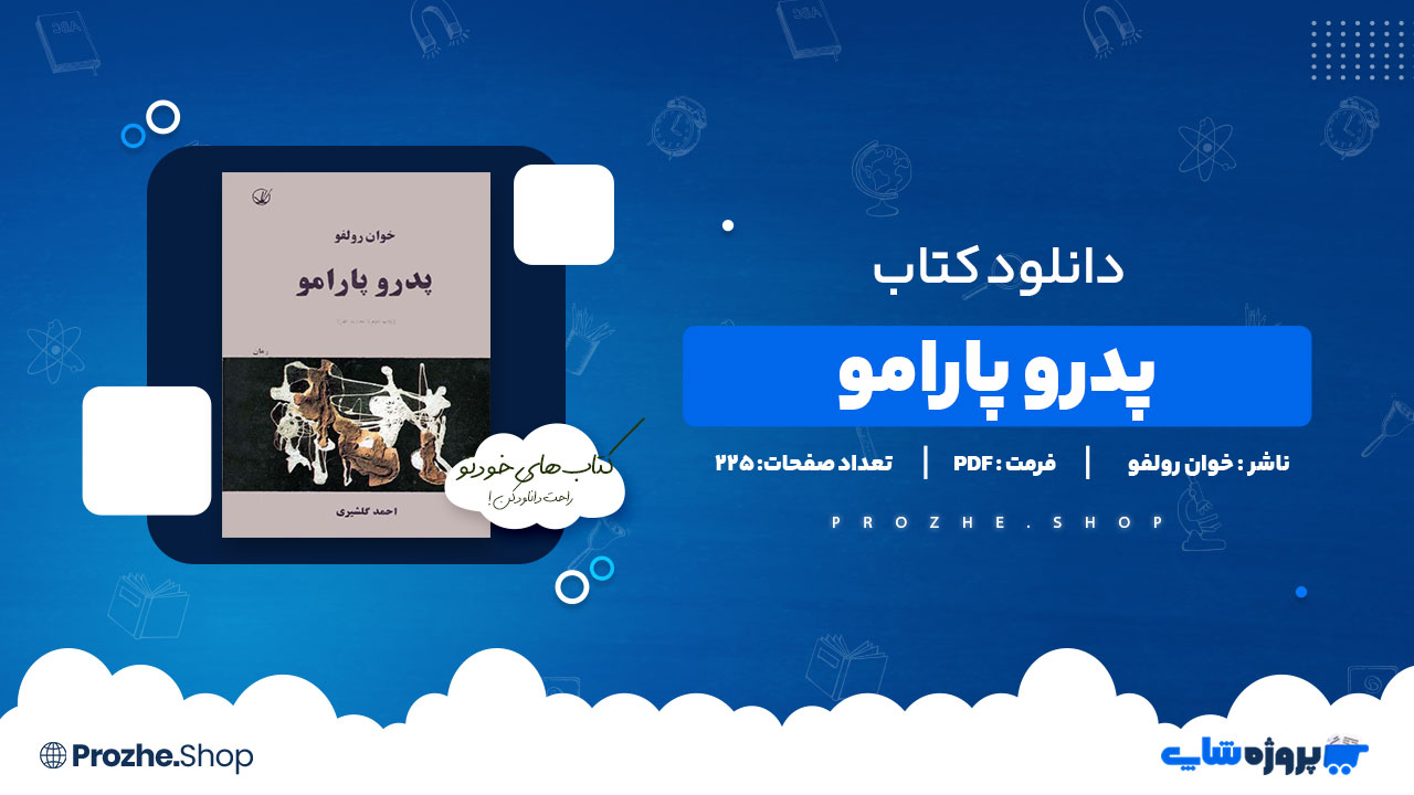 دانلود پی دی اف پدرو پارامو خوان رولفو