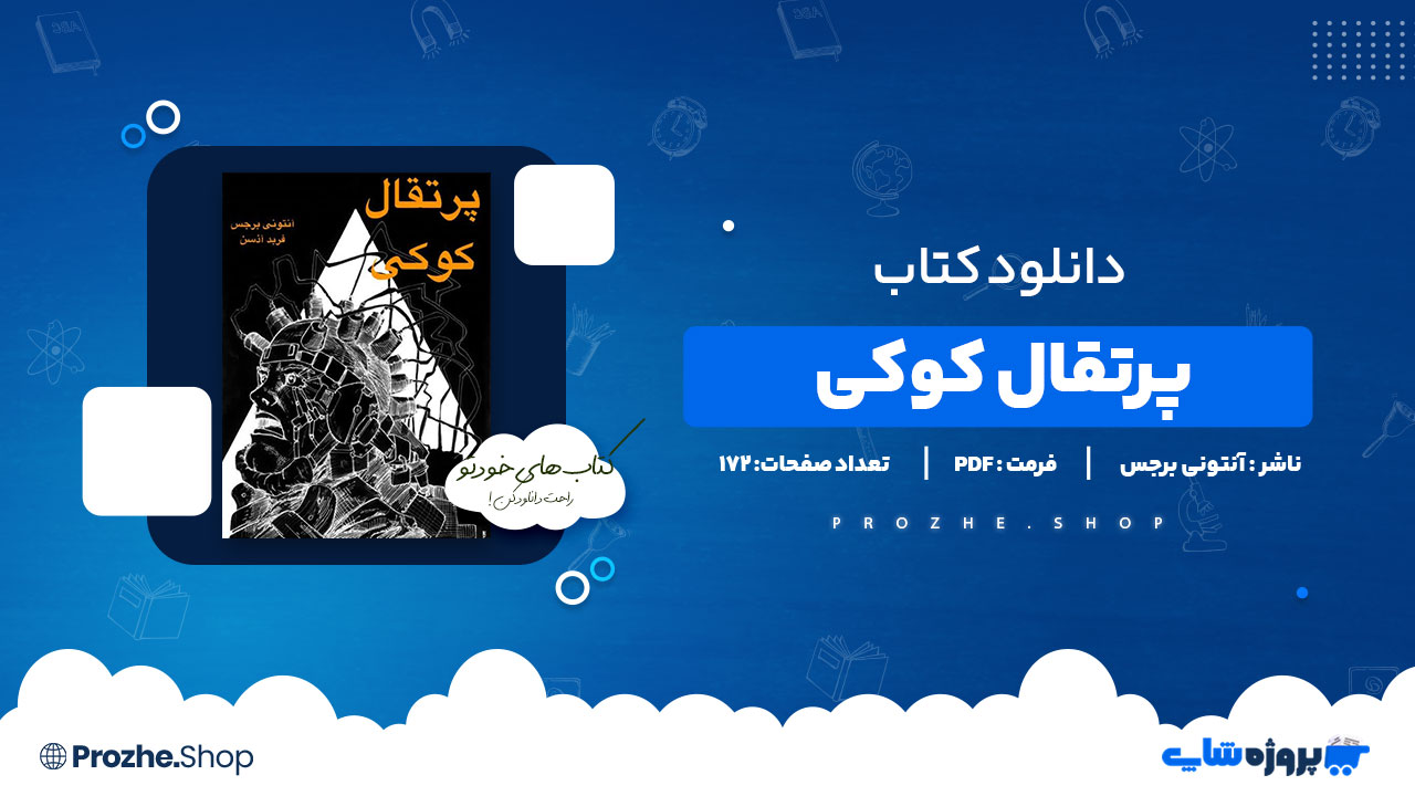 دانلود پی دی اف پرتقال کوکی آنتونی برجس