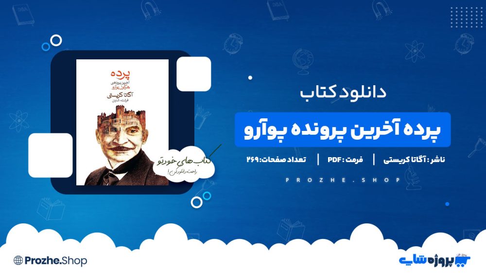دانلود پی دی اف پرده آخرین پرونده پوآرو آگاتا کریستی