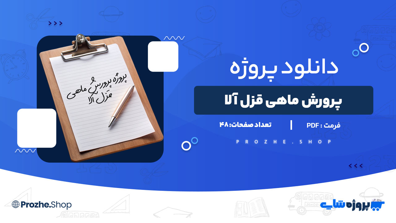 دانلود پروژه پرورش ماهی قزل آلا