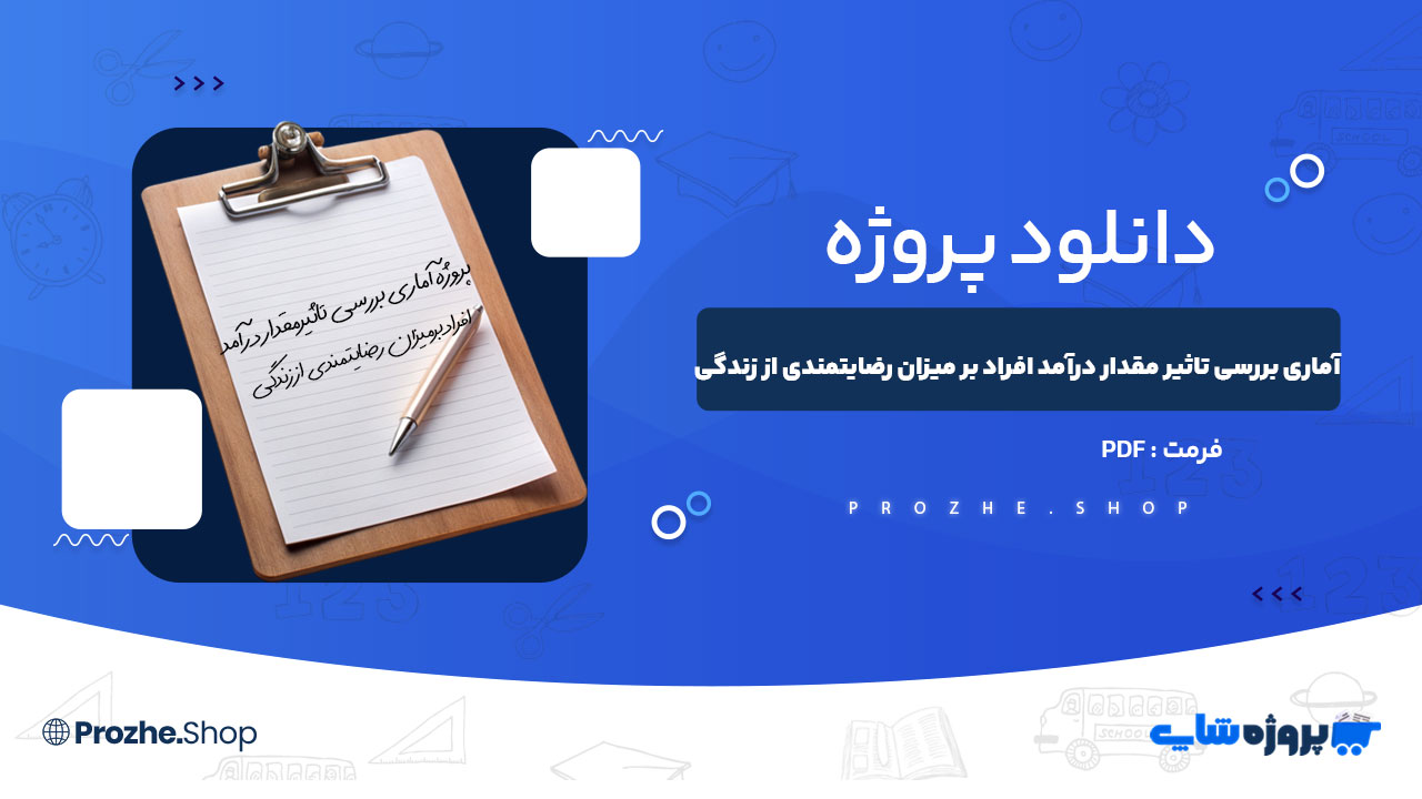 دانلود پروژه آماری بررسی تاثیر مقدار درآمد افراد بر میزان رضایتمندی از زندگی