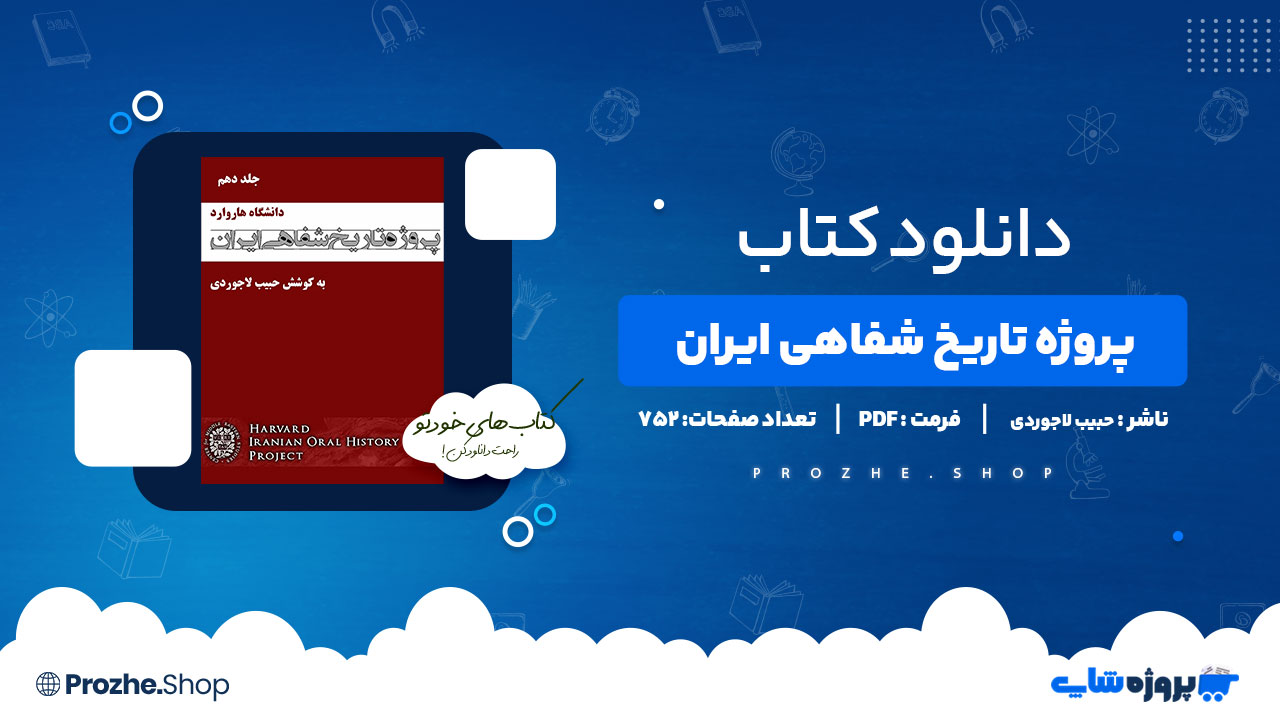 دانلود پی دی اف پروژه تاریخ شفاهی ایران حبیب لاجوردی جلد دهم