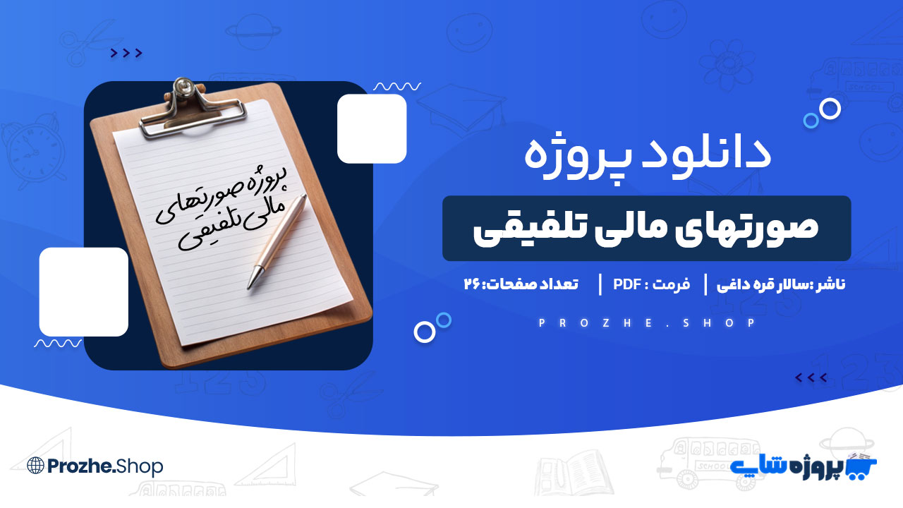 دانلود پروژه صورتهای مالی تلفیقی