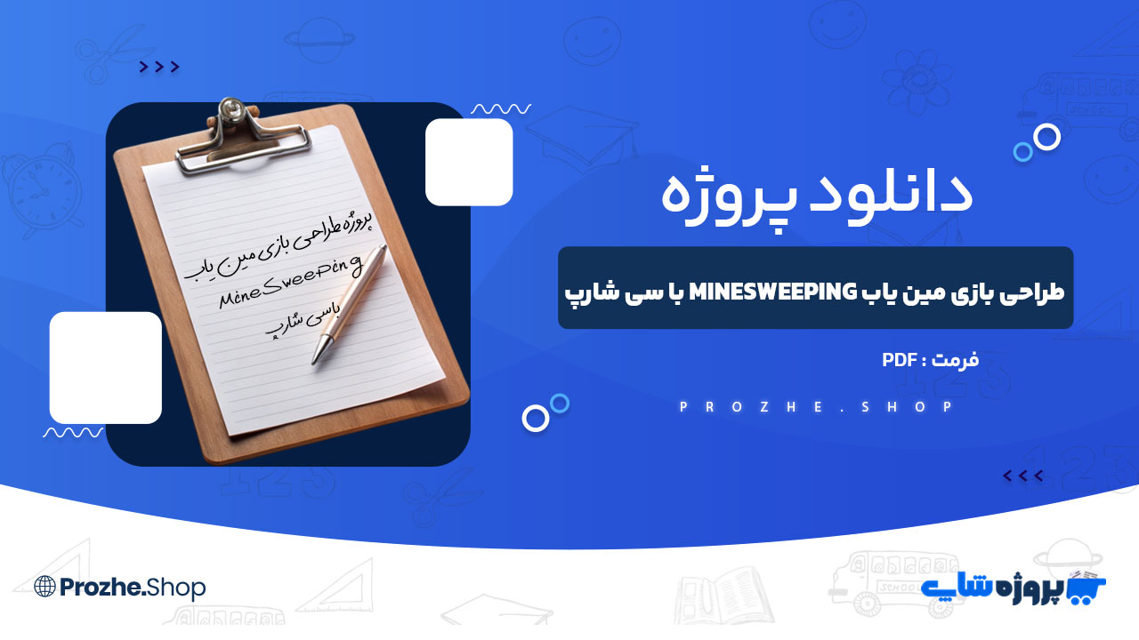 دانلود پروژه طراحی بازی مین یاب MineSweeping با سی شارپ