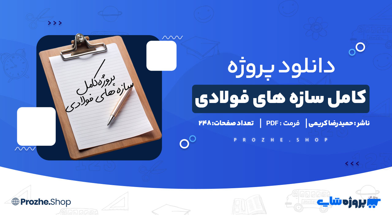 دانلود پروژه کامل سازه های فولادی