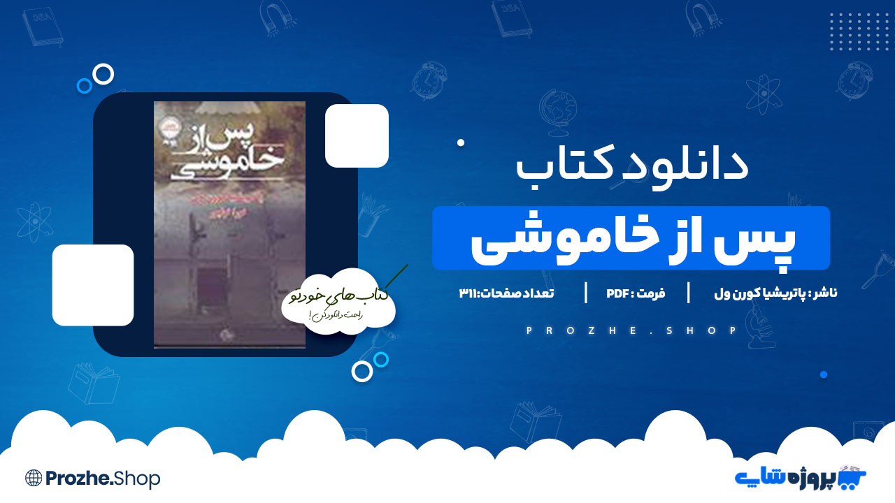 دانلود پی دی اف پس از خاموشی پاتریشیا کورن ول