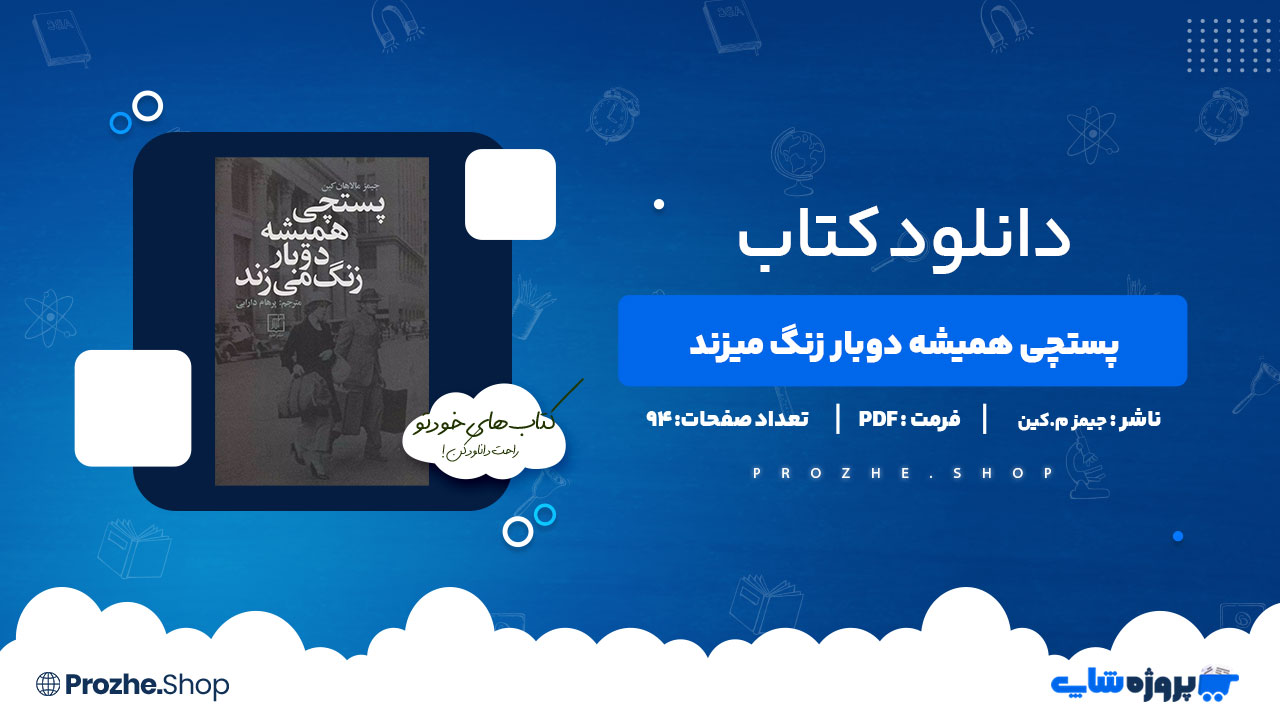 دانلود پی دی اف پستچی همیشه دوبار زنگ میزند جیمز م.کین