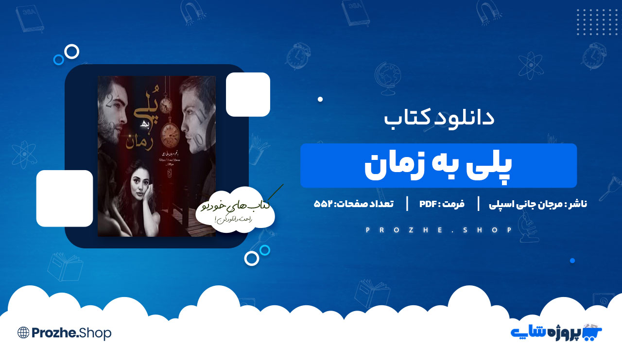 دانلود پی دی اف پلی به زمان مرجان جانی اسپلی
