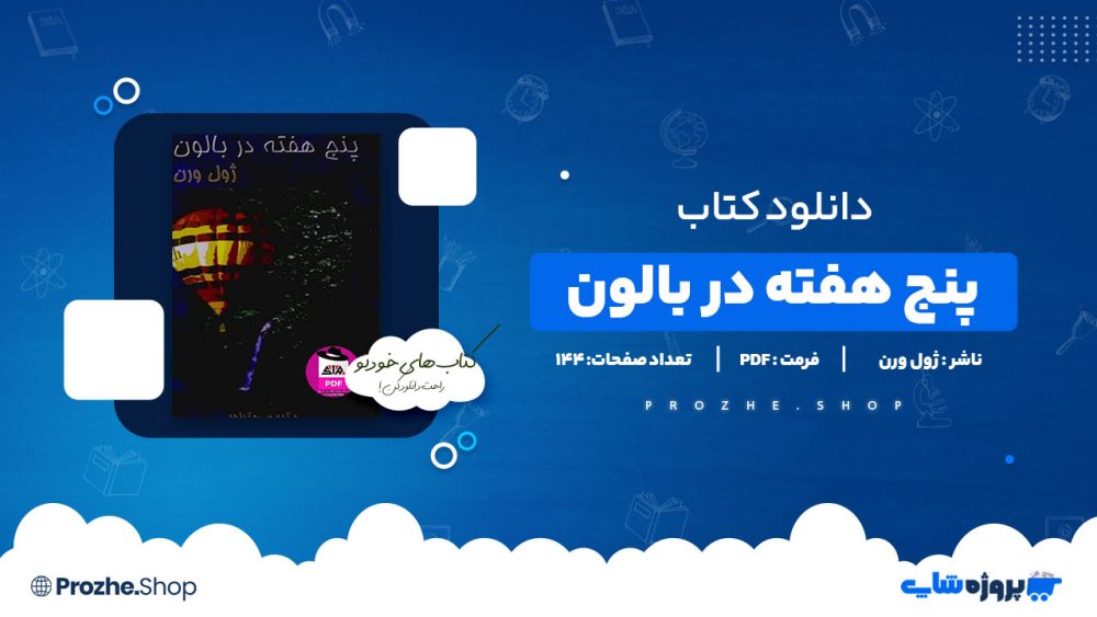 دانلود پی دی اف پنج هفته در بالون ژول ورن