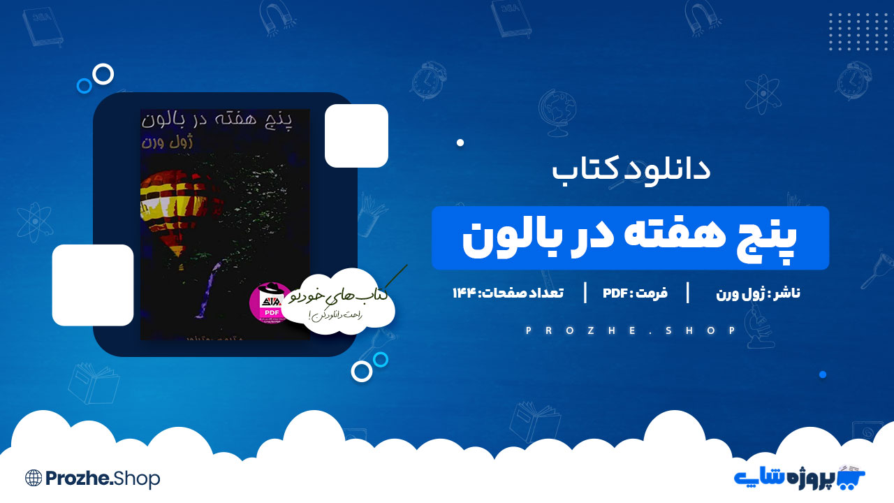 دانلود پی دی اف پنج هفته در بالون ژول ورن