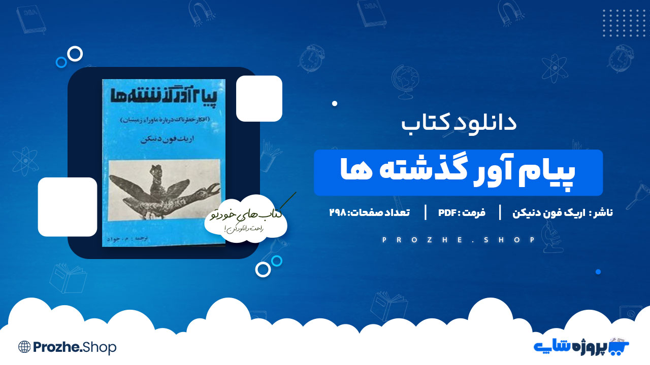 دانلود پی دی اف پیام آور گذشته ها 