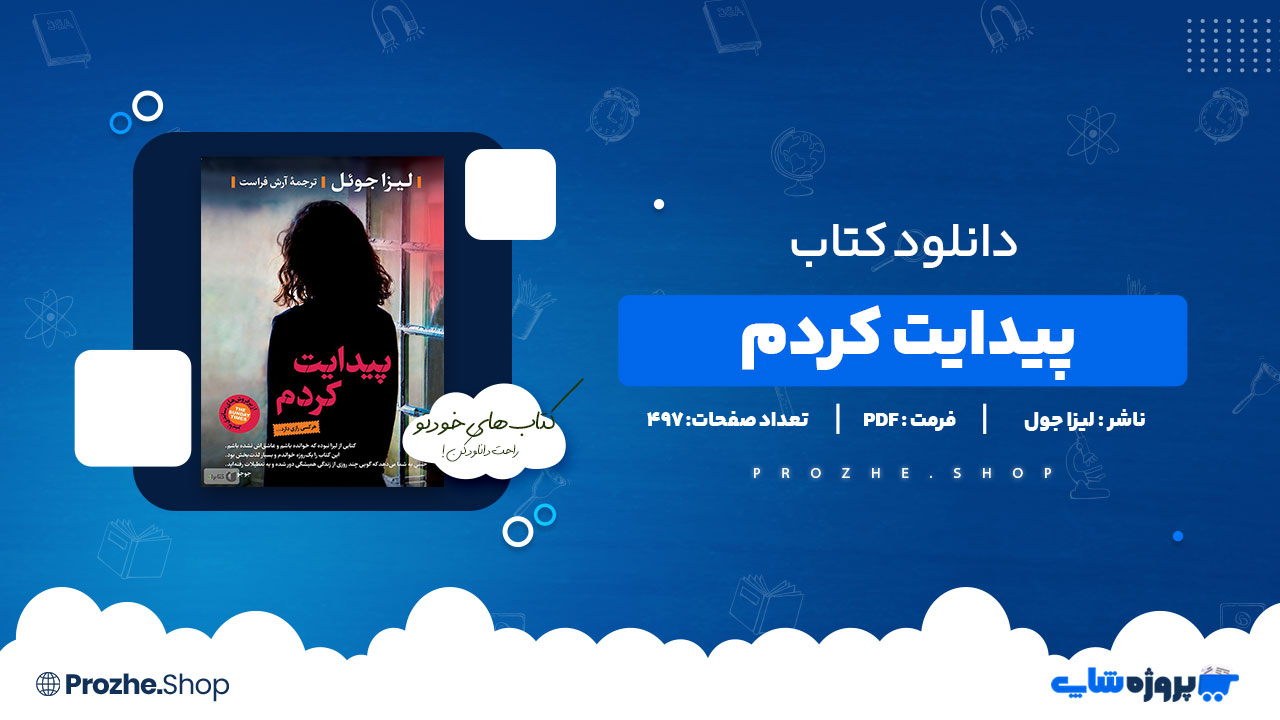 دانلود پی دی اف پیدایت کردم لیزا جول