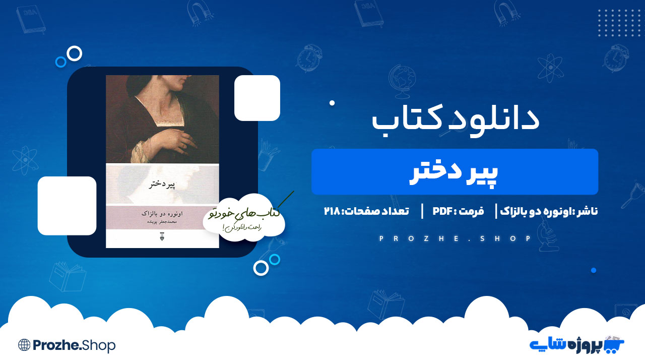 دانلود پی دی اف پیر دختر اونوره دو بالزاک