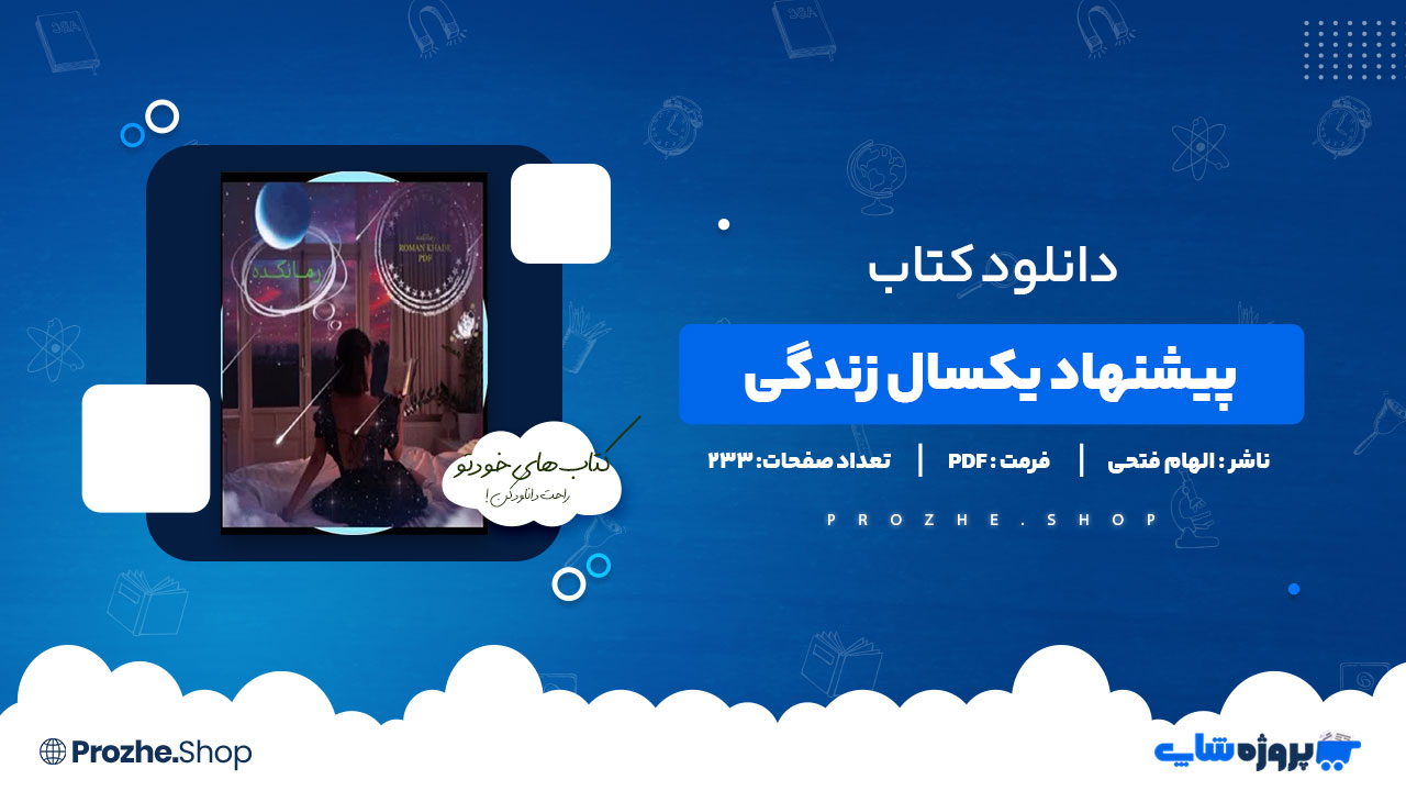 دانلود پی دی اف پیشنهاد یکسال زندگی الهام فتحی