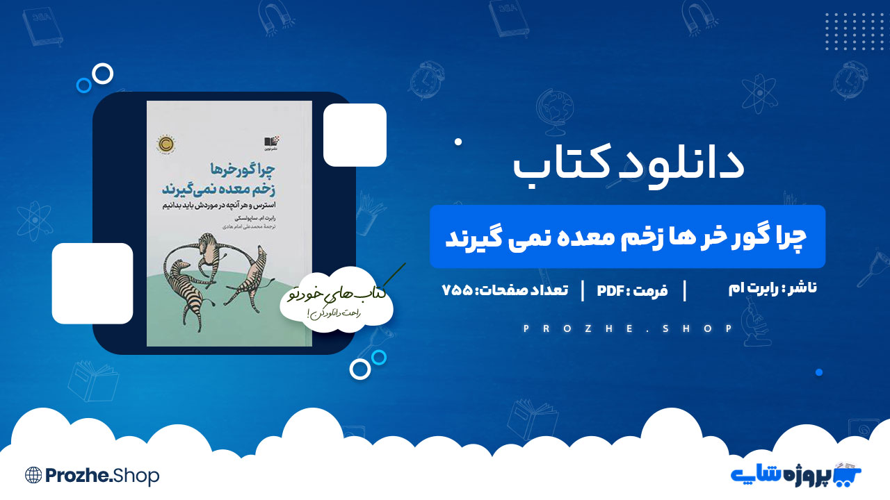 دانلود پی دی اف چرا گورخرها زخم معده نمیگیرند رابرت ام