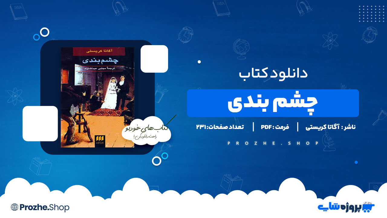 دانلود پی دی اف چشم بندی آگاتا کریستی