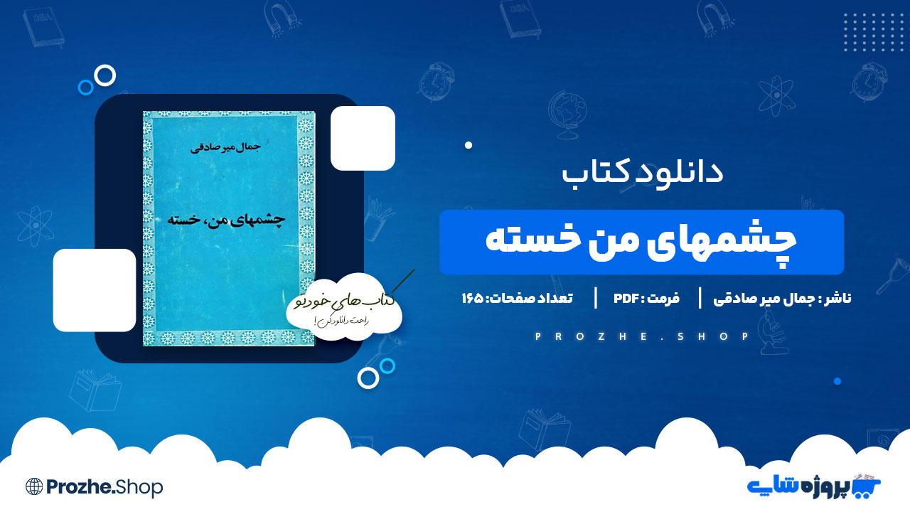 دانلود پی دی اف چشمهای من خسته جمال میر صادقی