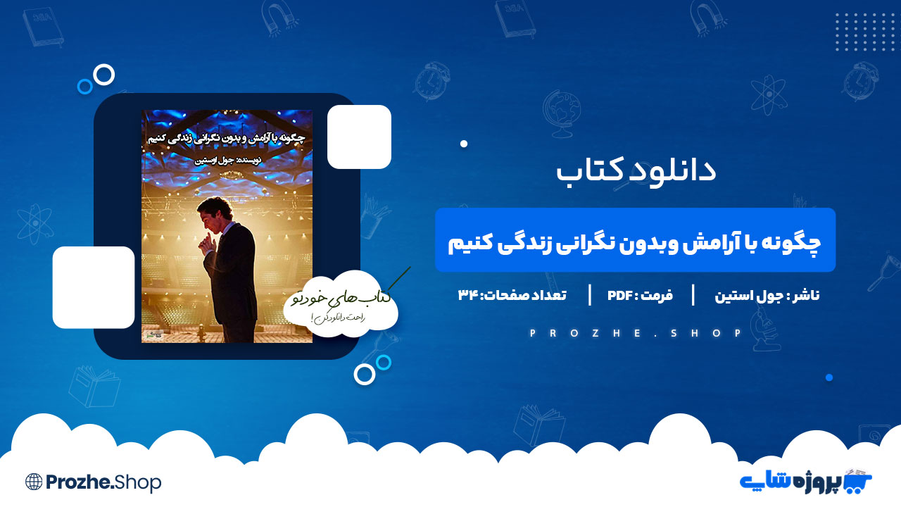 دانلود پی دی اف چگونه با آرامش وبدون نگرانی زندگی کنیم جول استین