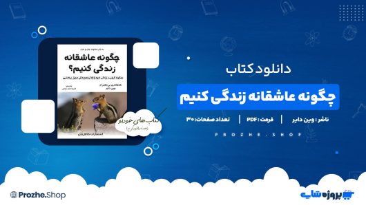 بهترین کتاب های عاشقانه جهان